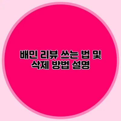 배민 리뷰 쓰는 법 및 삭제 방법 설명