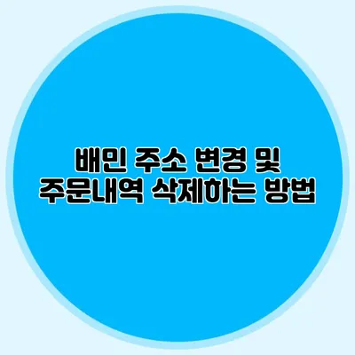 배민 주소 변경 및 주문내역 삭제하는 방법