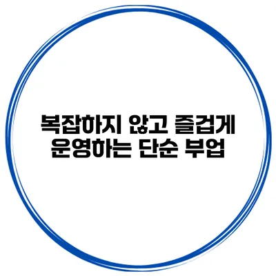 복잡하지 않고 즐겁게 운영하는 단순 부업