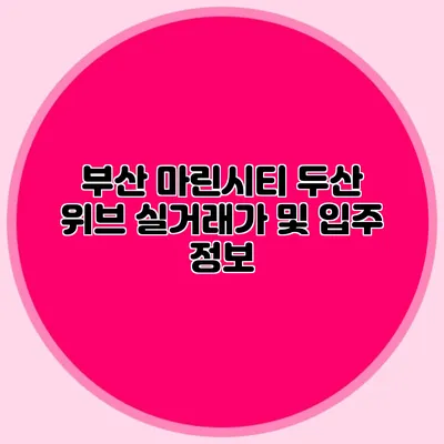 부산 마린시티 두산 위브 실거래가 및 입주 정보