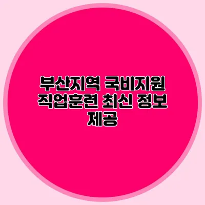 부산지역 국비지원 직업훈련 최신 정보 제공