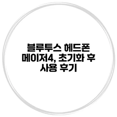 블루투스 헤드폰 메이저4, 초기화 후 사용 후기