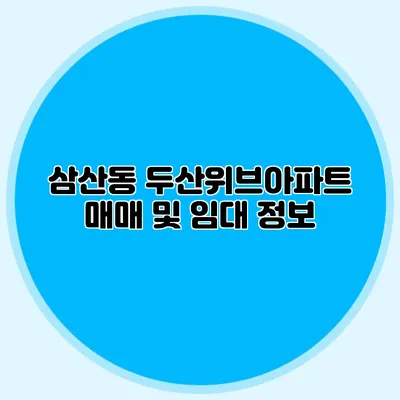 삼산동 두산위브아파트 매매 및 임대 정보