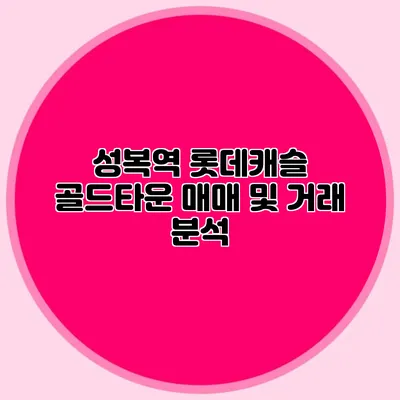 성복역 롯데캐슬 골드타운 매매 및 거래 분석