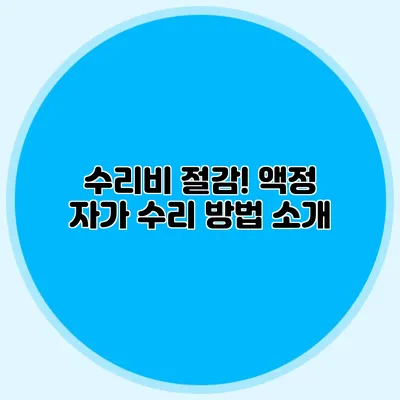 수리비 절감! 액정 자가 수리 방법 소개