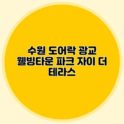 수원 도어락 광교 웰빙타운 파크 자이 더 테라스