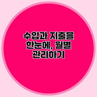 수입과 지출을 한눈에, 월별 관리하기