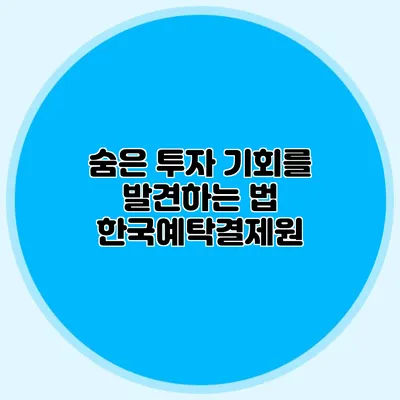 숨은 투자 기회를 발견하는 법: 한국예탁결제원