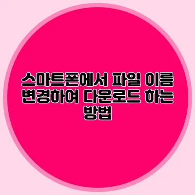 스마트폰에서 파일 이름 변경하여 다운로드 하는 방법
