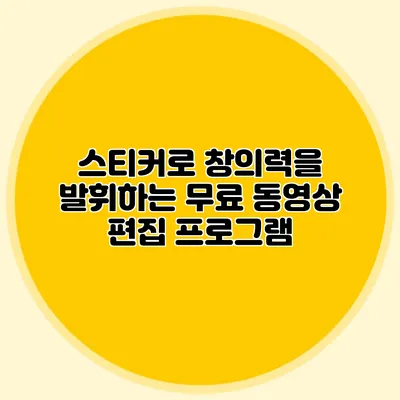 스티커로 창의력을 발휘하는 무료 동영상 편집 프로그램
