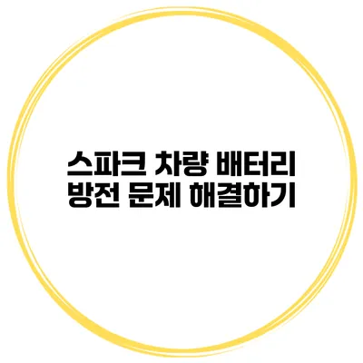 스파크 차량 배터리 방전 문제 해결하기
