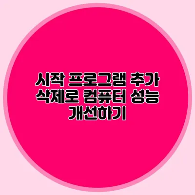 시작 프로그램 추가 삭제로 컴퓨터 성능 개선하기