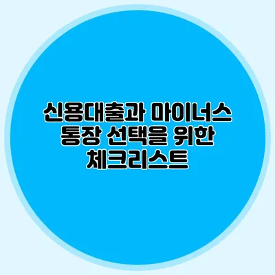 신용대출과 마이너스 통장 선택을 위한 체크리스트