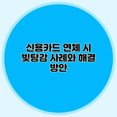 신용카드 연체 시 빚탕감 사례와 해결 방안