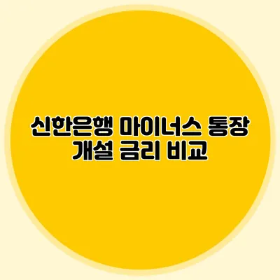 신한은행 마이너스 통장 개설 금리 비교