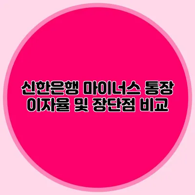 신한은행 마이너스 통장 이자율 및 장단점 비교