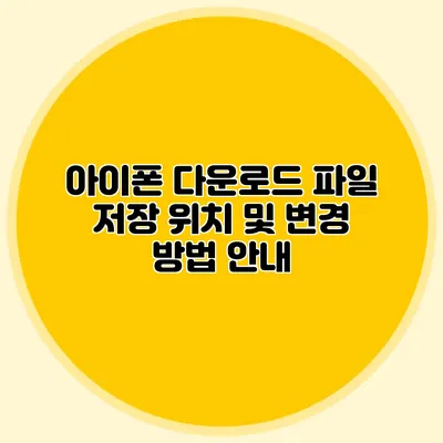 아이폰 다운로드 파일 저장 위치 및 변경 방법 안내