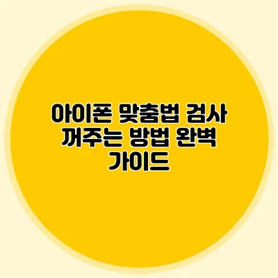 아이폰 맞춤법 검사 꺼주는 방법 완벽 가이드