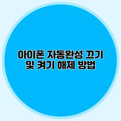 아이폰 자동완성 끄기 및 켜기 해제 방법