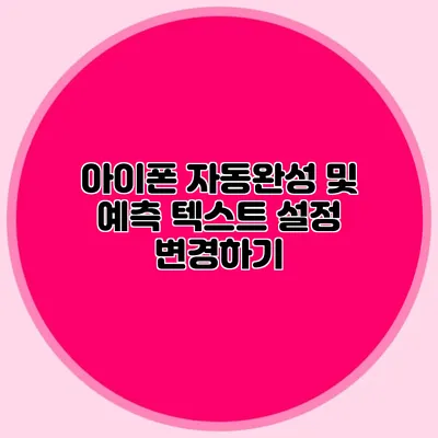 아이폰 자동완성 및 예측 텍스트 설정 변경하기