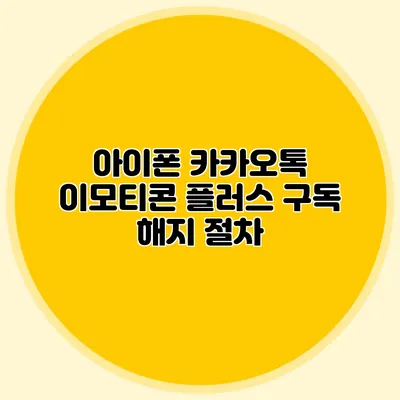 아이폰 카카오톡 이모티콘 플러스 구독 해지 절차