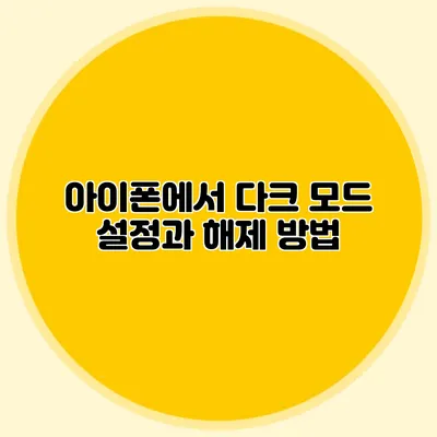 아이폰에서 다크 모드 설정과 해제 방법