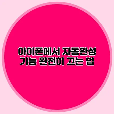 아이폰에서 자동완성 기능 완전히 끄는 법