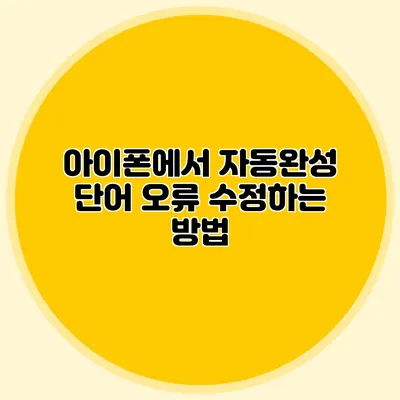 아이폰에서 자동완성 단어 오류 수정하는 방법