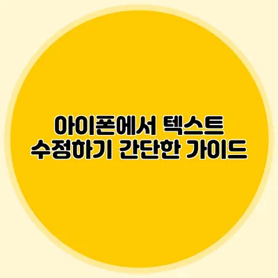 아이폰에서 텍스트 수정하기: 간단한 가이드