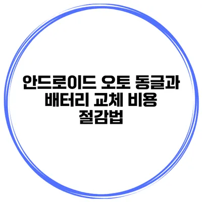안드로이드 오토 동글과 배터리 교체 비용 절감법