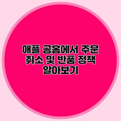 애플 공홈에서 주문 취소 및 반품 정책 알아보기
