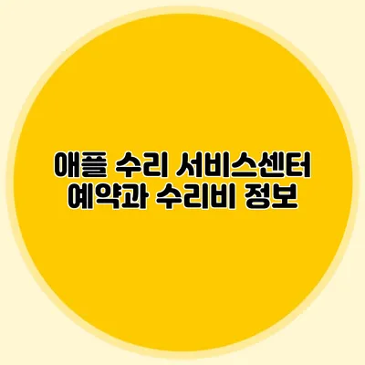 애플 수리 서비스센터 예약과 수리비 정보