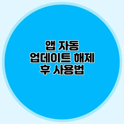 앱 자동 업데이트 해제 후 사용법