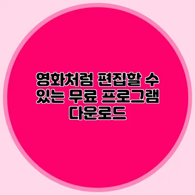 영화처럼 편집할 수 있는 무료 프로그램 다운로드