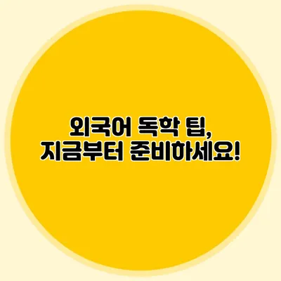 외국어 독학 팁, 지금부터 준비하세요!
