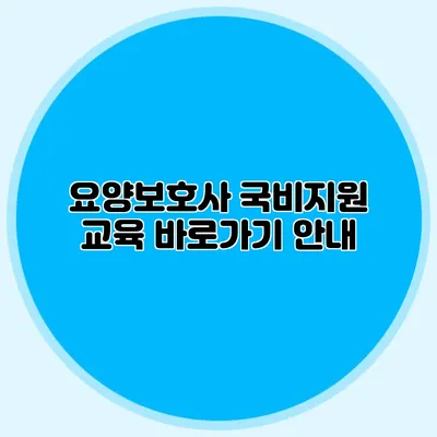 요양보호사 국비지원 교육 바로가기 안내