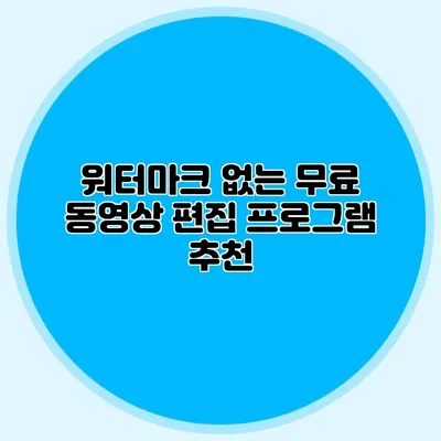 워터마크 없는 무료 동영상 편집 프로그램 추천