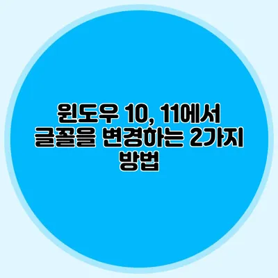 윈도우 10, 11에서 글꼴을 변경하는 2가지 방법