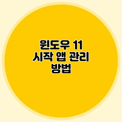 윈도우 11 시작 앱 관리 방법