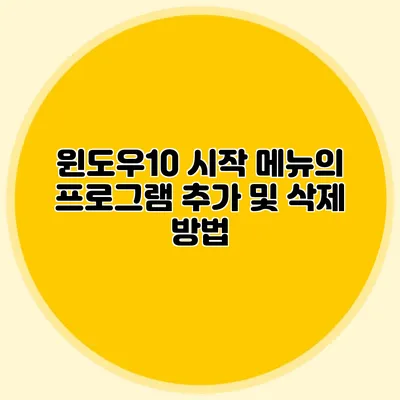 윈도우10 시작 메뉴의 프로그램 추가 및 삭제 방법