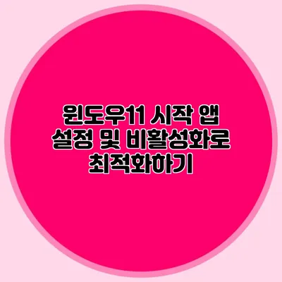 윈도우11 시작 앱 설정 및 비활성화로 최적화하기