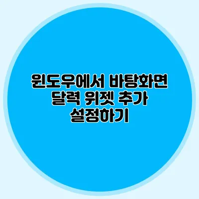 윈도우에서 바탕화면 달력 위젯 추가 설정하기