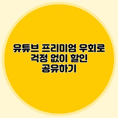 유튜브 프리미엄 우회로 걱정 없이 할인 공유하기