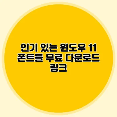 인기 있는 윈도우 11 폰트들 무료 다운로드 링크
