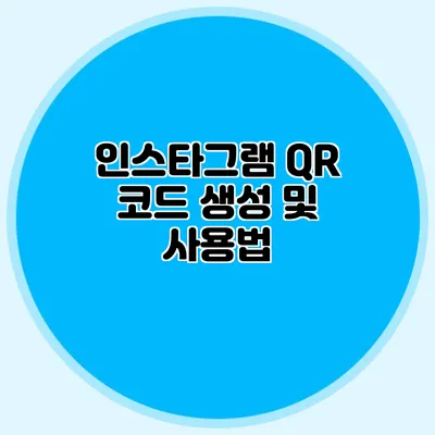 인스타그램 QR 코드 생성 및 사용법