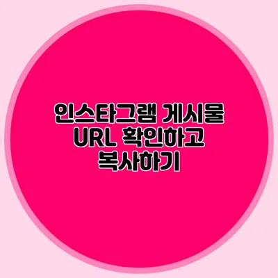 인스타그램 게시물 URL 확인하고 복사하기