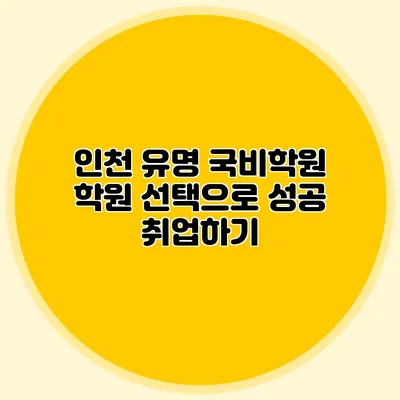 인천 유명 국비학원 학원 선택으로 성공 취업하기