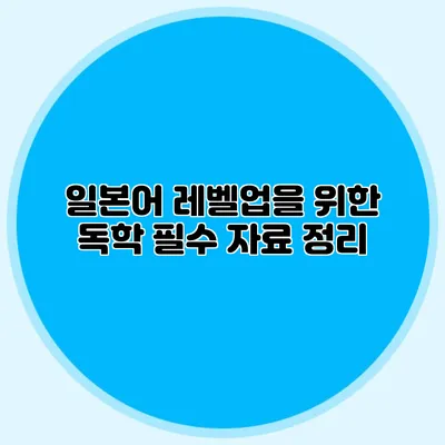 일본어 레벨업을 위한 독학 필수 자료 정리
