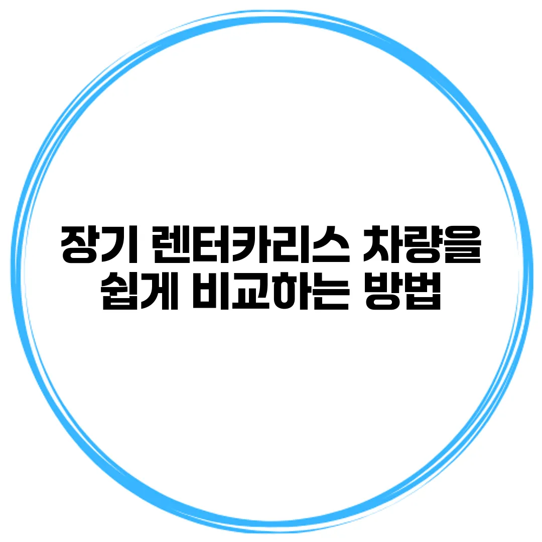 장기 렌터카/리스 차량을 쉽게 비교하는 방법