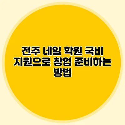 전주 네일 학원 국비 지원으로 창업 준비하는 방법